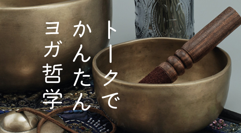 ＜25/10/31開催 見逃し配信＞トークでかんたんヨガ哲学（ゲスト：ショウコ）