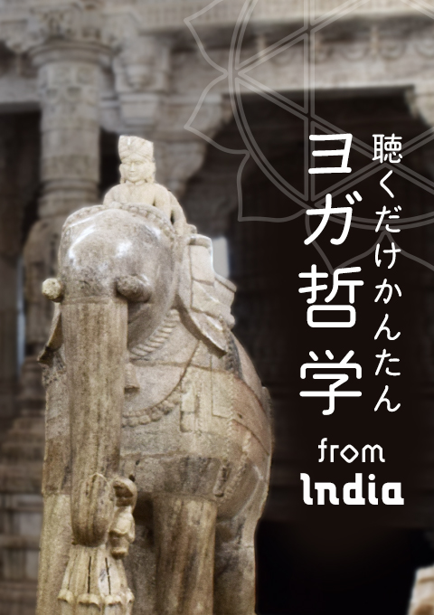聴くだけかんたんヨガ哲学 from lndia