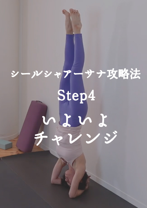 シールシャアーサナ攻略法　Step4　いよいよチャレンジ