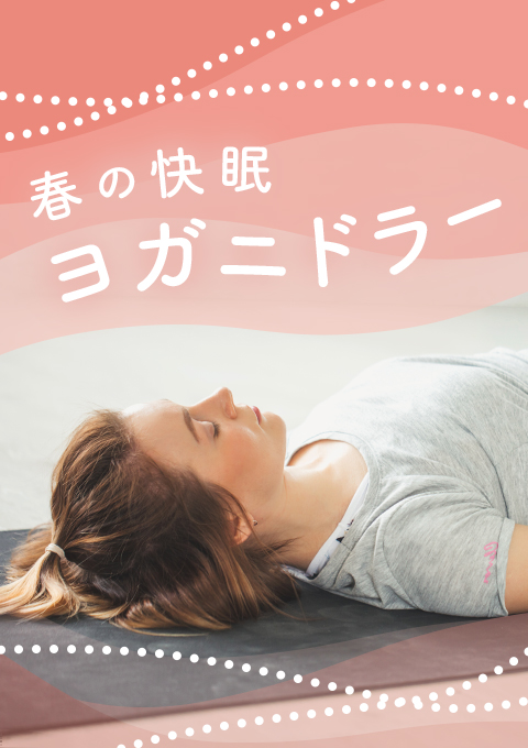 <24/ 3/23開催>【第4回】春の快眠ヨガニドラー