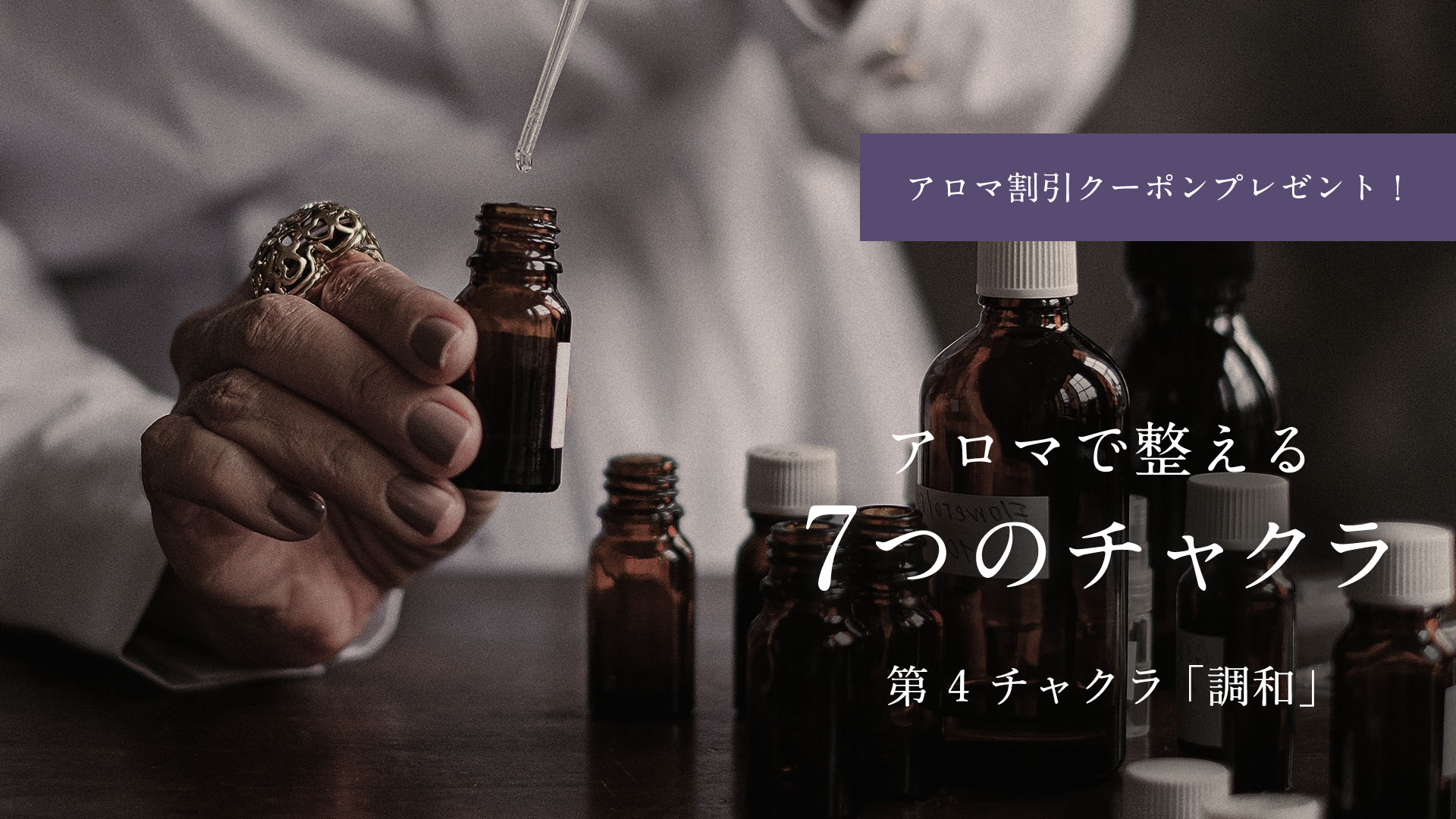 アロマで整える7つのチャクラ～第4・調和～