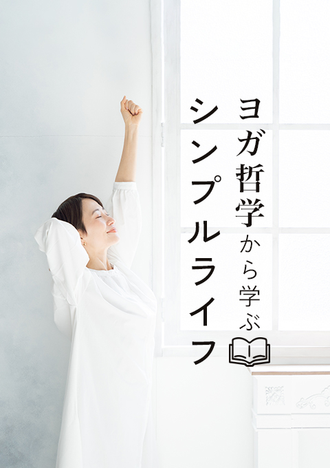 ヨガ哲学から学ぶシンプルライフ