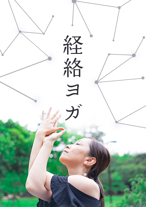 経絡ヨガ