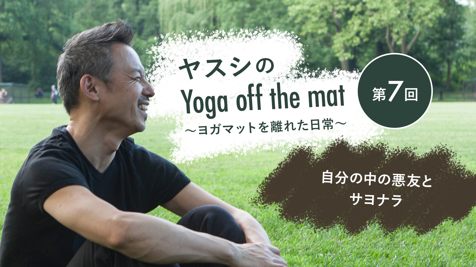 ヤスシのYoga off the Mat~ヨガマットを離れた日常~第7回「自分の中の悪友とサヨナラ」