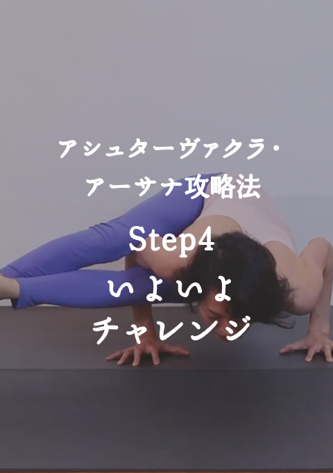 アシュターヴァクラ・アーサナ攻略法　Step4　いよいよチャレンジ