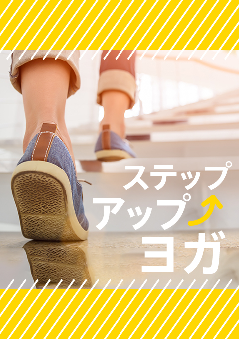 ステップアップヨガ