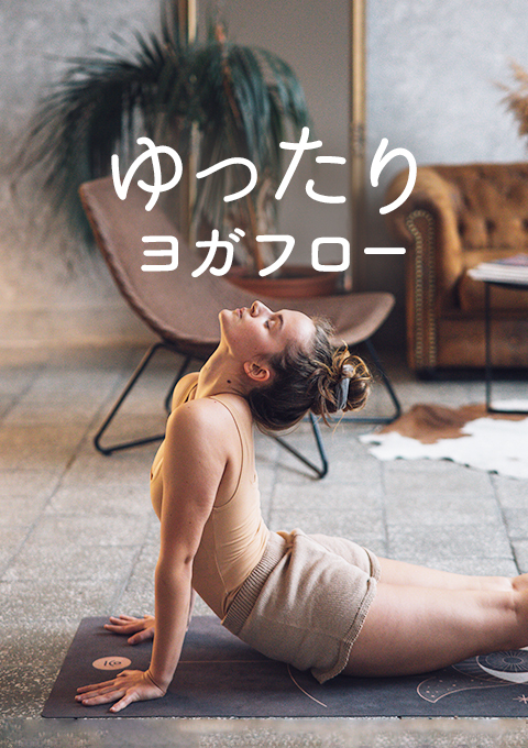 ゆったりヨガフロー