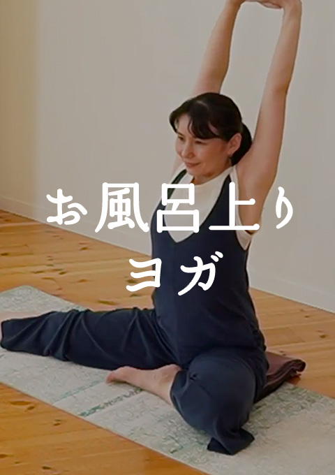 <耳で聞く音ヨガ on video>お風呂上りヨガ