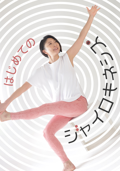 ＜23/7/7開催クラス＞はじめてのジャイロキネシス