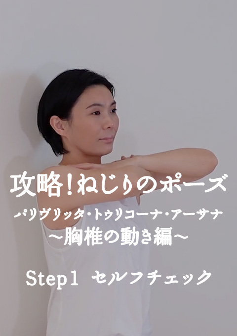 攻略!ねじりのポーズ   パリヴリッタ・トゥリコーナ・アーサナ〜胸椎の動き編〜 Step1 セルフチェック