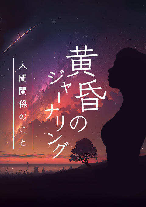 【3ヶ月限定】黄昏のジャーナリング 〜人間関係のこ…