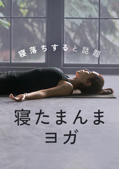 寝たまんまヨガ
