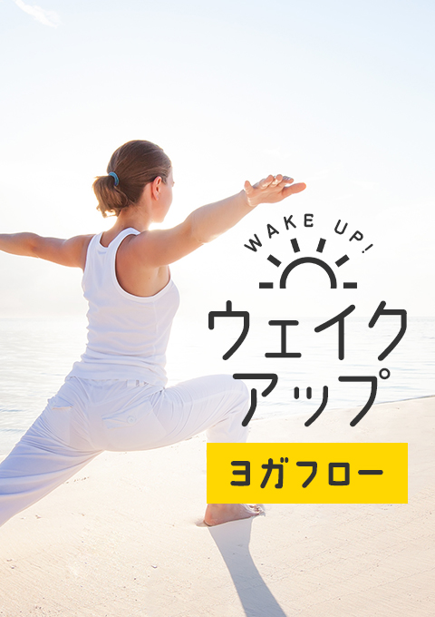 ウェイクアップ~ヨガフロー~