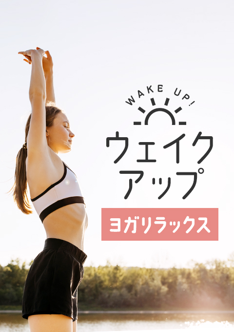 ウェイクアップ~ヨガリラックス~