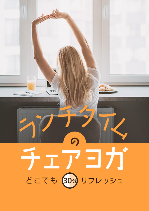ランチタイムのチェアヨガ ~どこでも30分リフレッシ…