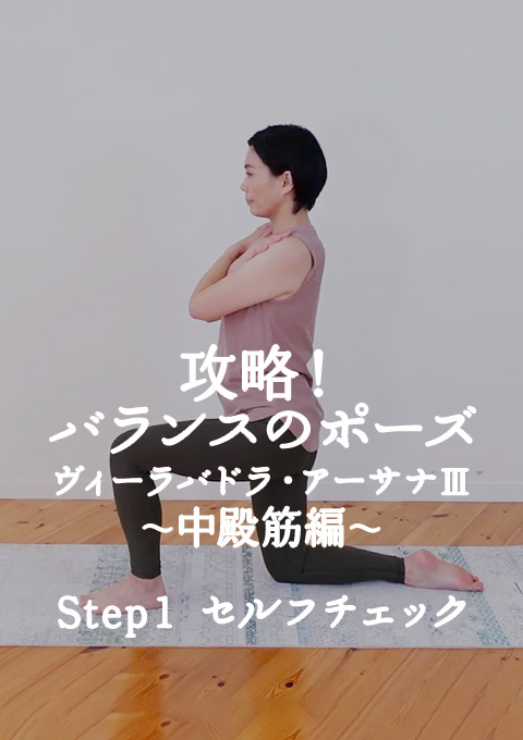 攻略!バランスのポーズ   ヴィーラバドラ・アーサナ?〜中殿筋編〜 Step1 セルフチェック