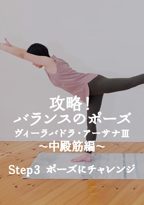 攻略!バランスのポーズ   ヴィーラバドラ・アーサナ?〜中殿筋編〜 Step3 ポーズにチャレンジ