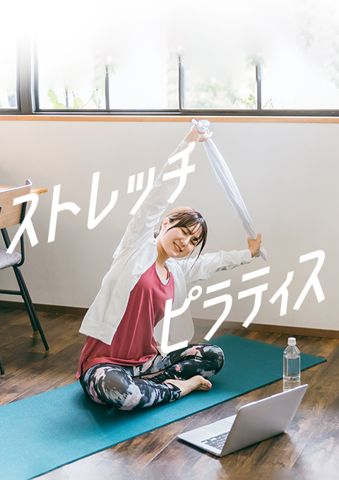 ストレッチ・ピラティス