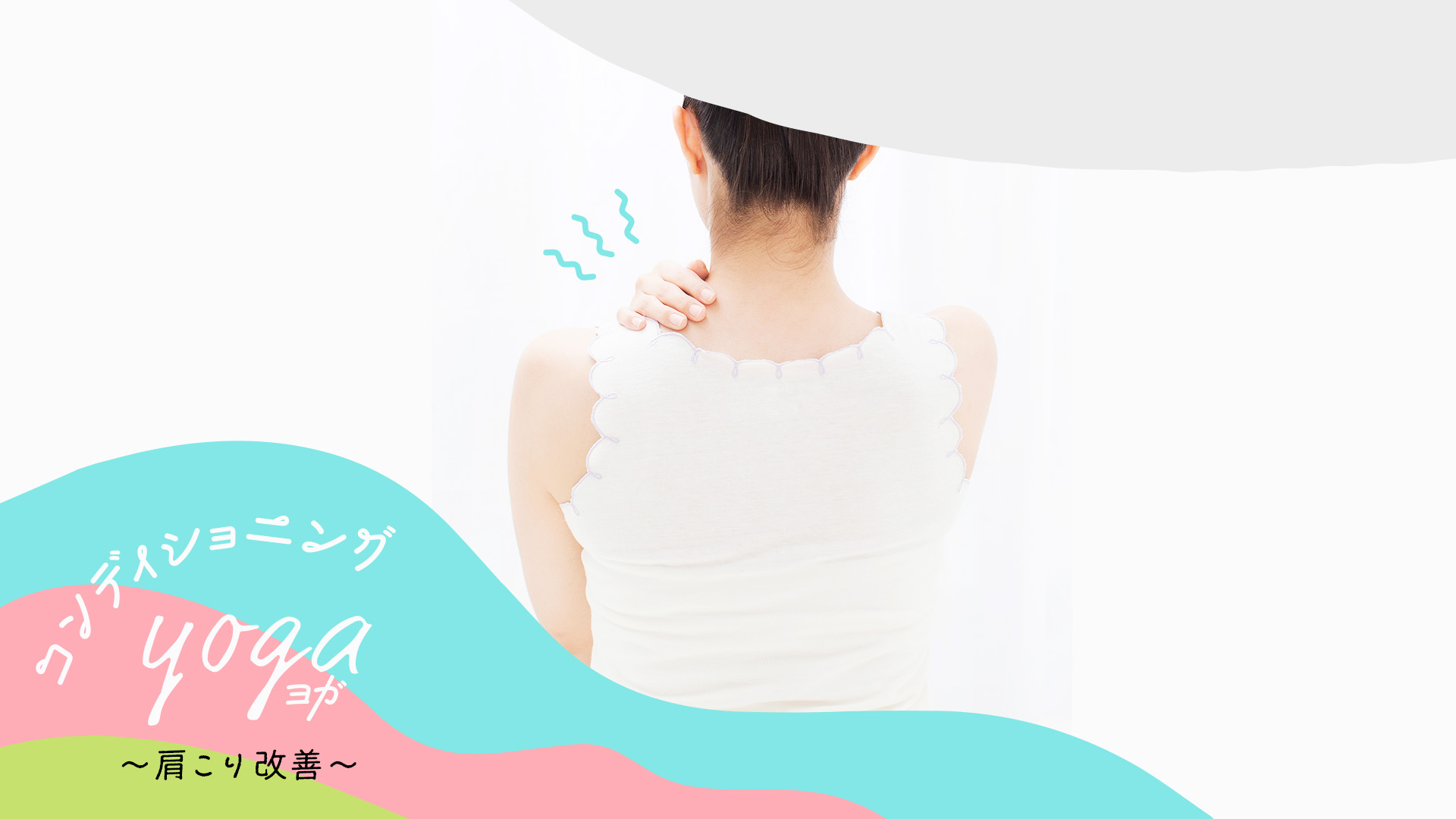 ＜26/03/06開催クラス 見逃し配信＞コンディショニングヨガ～肩こり改善～