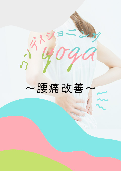 コンディショニングヨガ~腰痛改善~