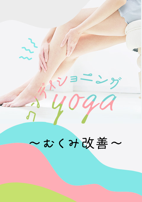 コンディショニングヨガ~むくみ改善~