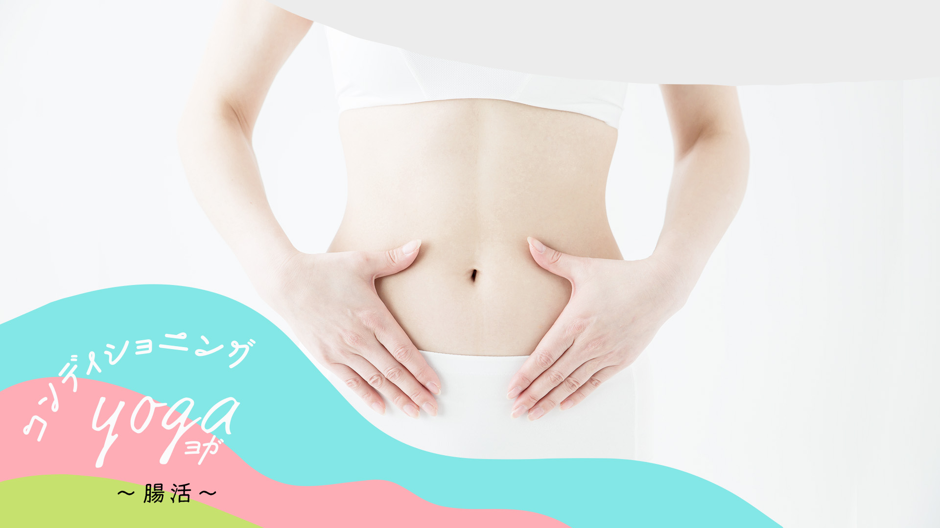＜26/03/25開催クラス 見逃し配信＞コンディショニングヨガ～腸活～