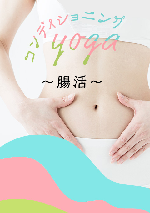 コンディショニングヨガ~腸活~