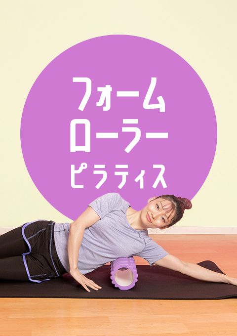 フォームローラーピラティス