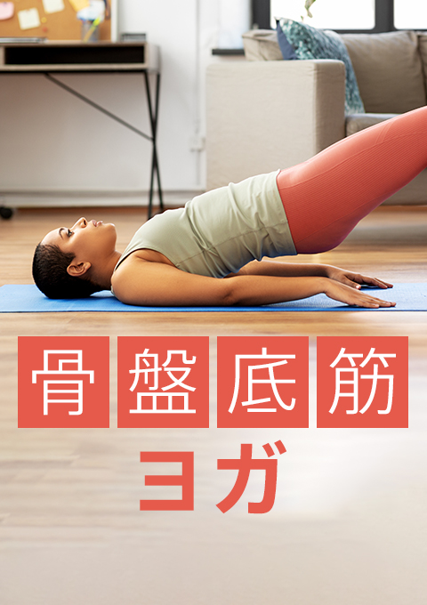 骨盤底筋ヨガ