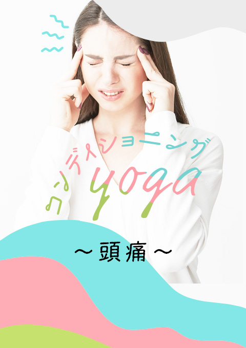 コンディショニングヨガ~頭痛~