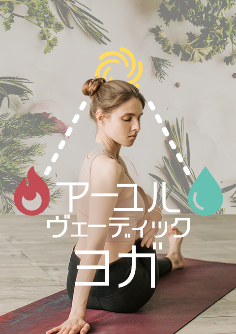 アーユルヴェーディックヨガ
