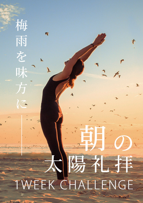 梅雨を味方に!朝の太陽礼拝1WEEK CHALLENGE