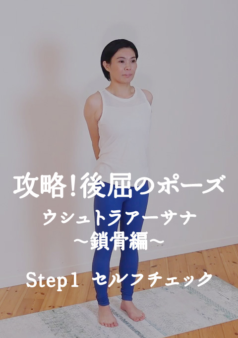 攻略!後屈のポーズ   ウシュトラアーサナ〜鎖骨編〜 Step1 セルフチェック