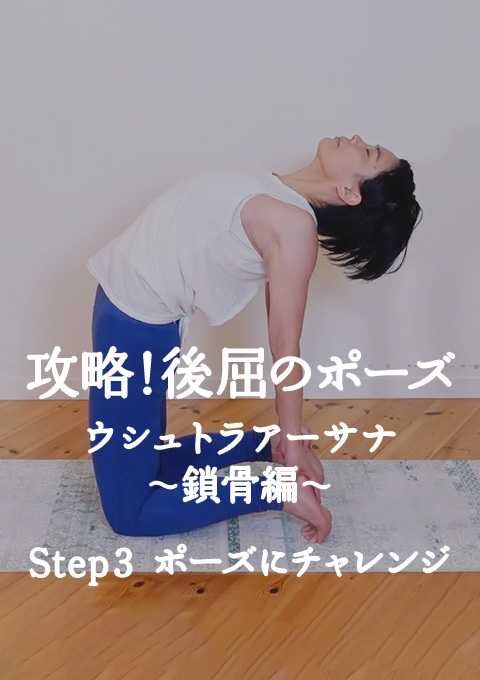 攻略!後屈のポーズ   ウシュトラアーサナ〜鎖骨編〜 Step3 ポーズにチャレンジ