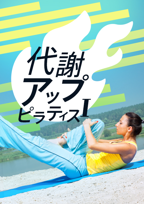代謝アップピラティス  I