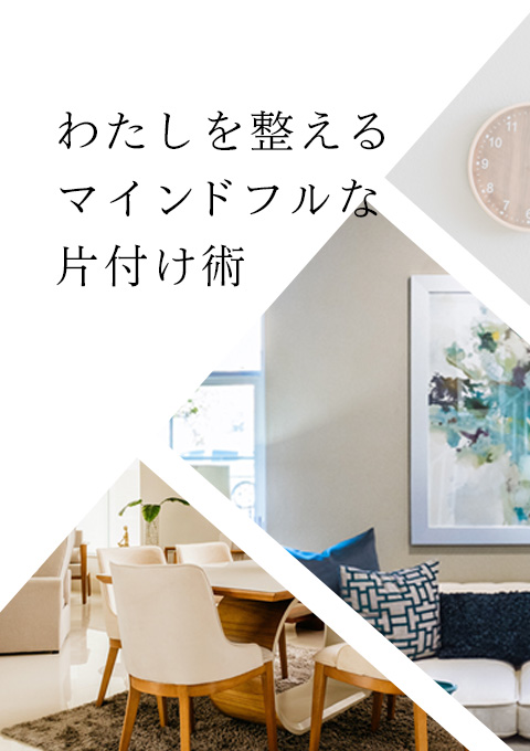 【全6回】わたしを整えるマインドフルな片付け術