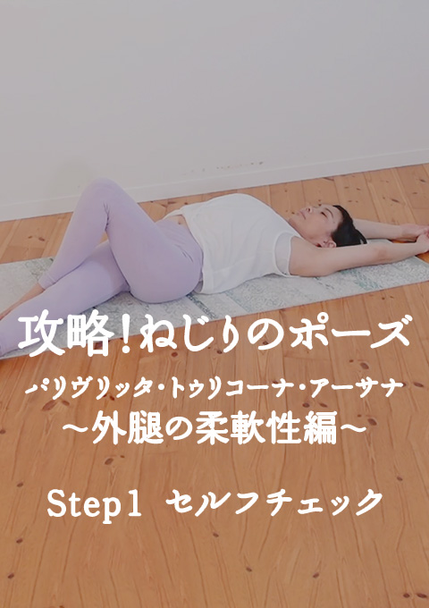 攻略!ねじりのポーズ   パリヴリッタ・トゥリコーナ・アーサナ〜外腿の柔軟性編〜 Step1 セルフチェック