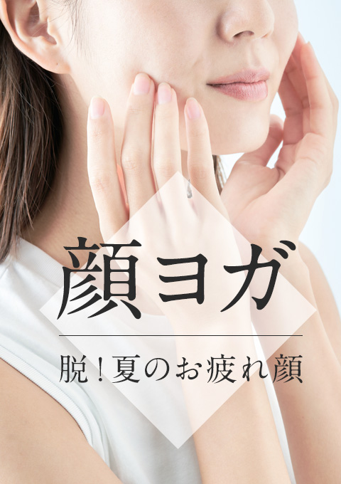 <25/10/23開催クラス 見逃し配信>顔ヨガ〜脱!夏のおつかれ顔〜
