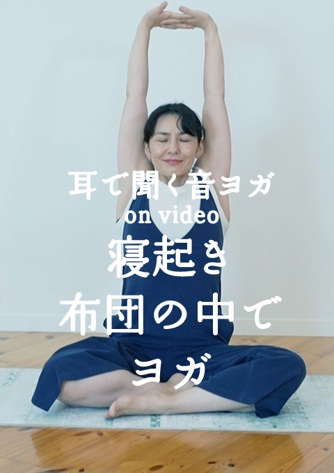 <耳で聞く音ヨガ on video>寝起き布団の中でヨガ