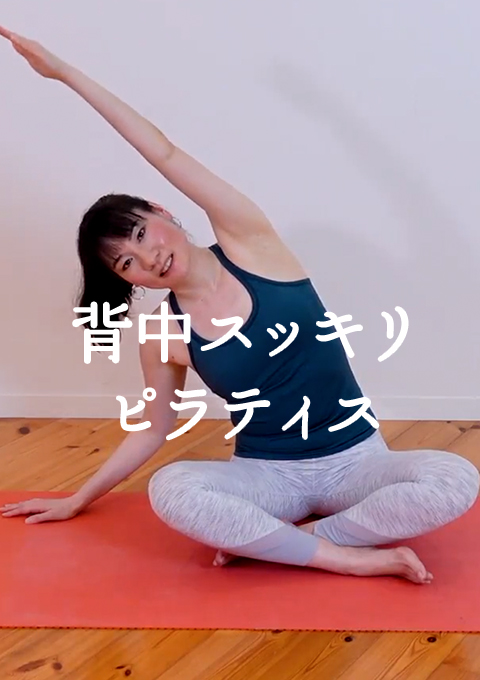 背中スッキリピラティス