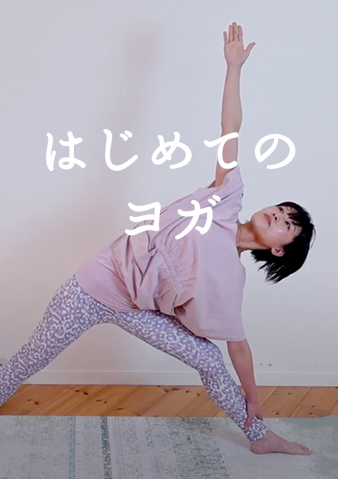 はじめてのヨガ