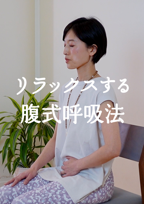 リラックスする腹式呼吸法