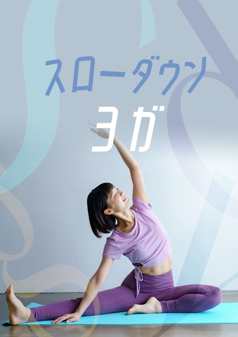 スローダウンヨガ
