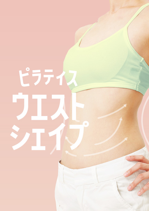 ピラティス~ウエストシェイプ~