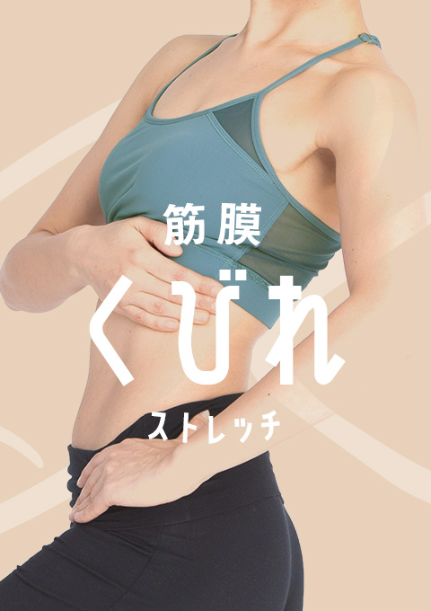 筋膜ストレッチ~くびれ