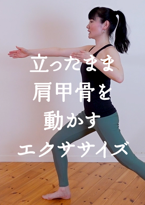 立ったまま肩甲骨を動かす エクササイズ