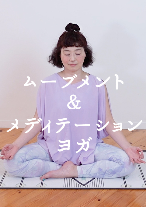 ムーブメント＆メディテーションヨガ