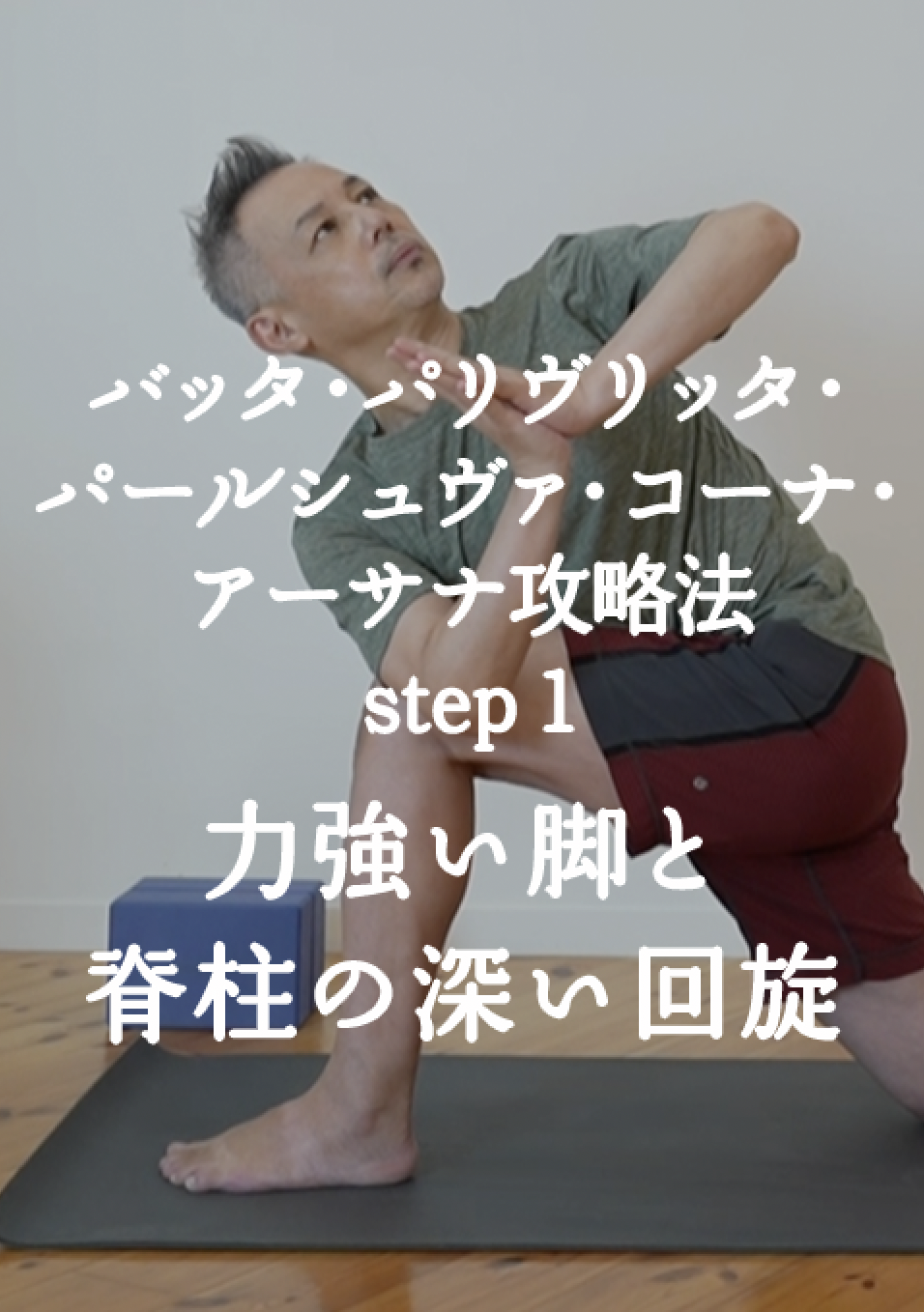 バッタ・パリヴリッタ・パールシュヴァ・コーナ・アーサナ攻略法　 Step1　力強い脚と脊柱の深い回旋