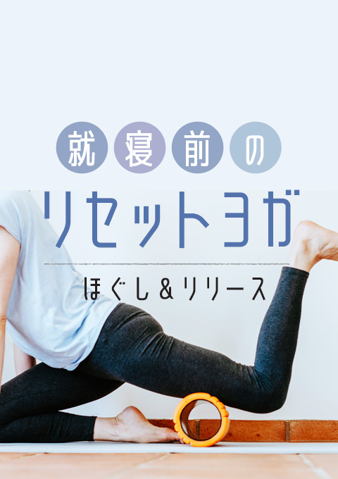 <23/10/31開催クラス> 就寝前のリセットヨガ〜ほぐし&リリース〜