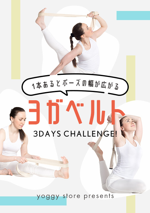 <23/9/3開催クラス>1本あるとポーズの幅が広がる ヨガベルト 3days challenge! day3:リストラティブ